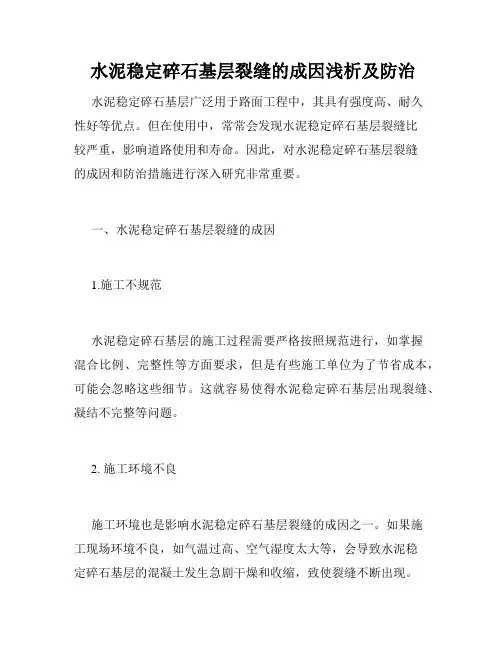 水泥稳定碎石基层裂缝的成因浅析及防治