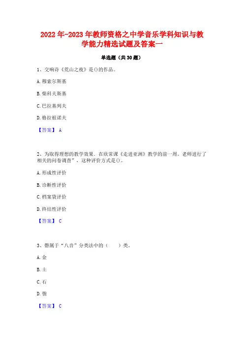 2022年-2023年教师资格之中学音乐学科知识与教学能力精选试题及答案一