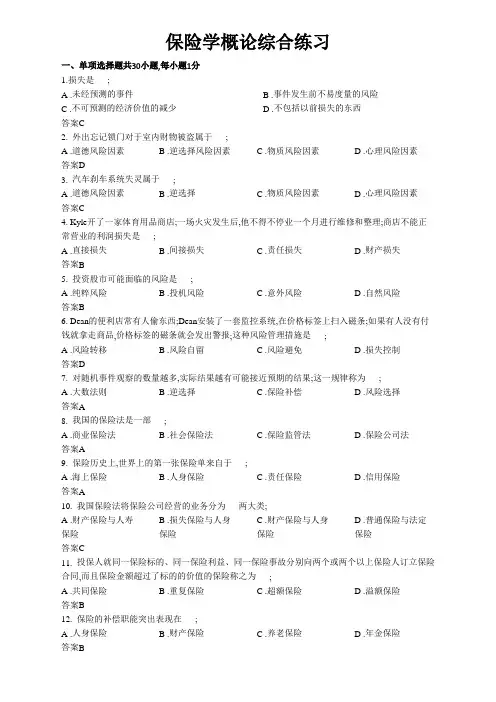 东财考试批次保险学概论复习题参考答案