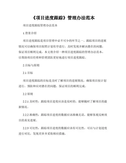 《项目进度跟踪》管理办法范本
