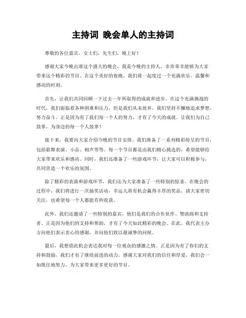 主持词 晚会单人的主持词