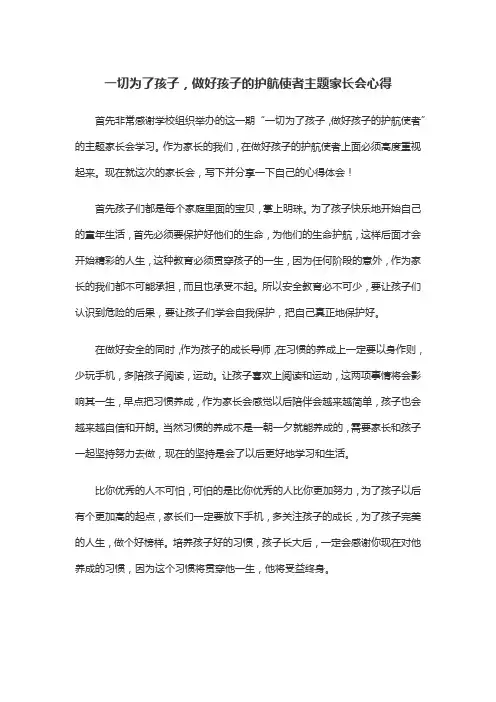 一切为了孩子,做好孩子的护航使者主题家长会心得