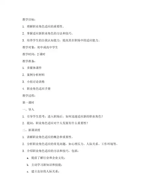 职业角色适应教案模板范文