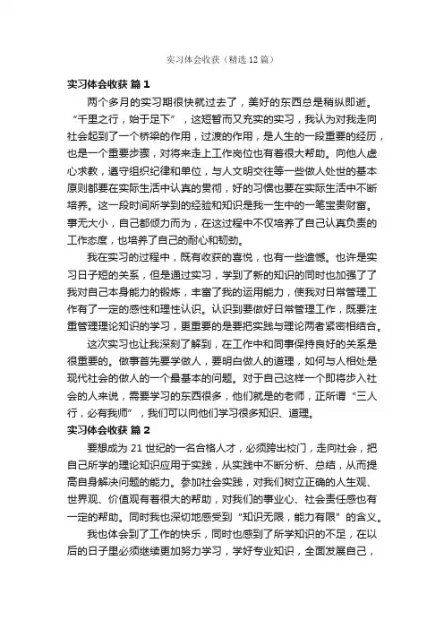 实习体会收获（精选12篇）