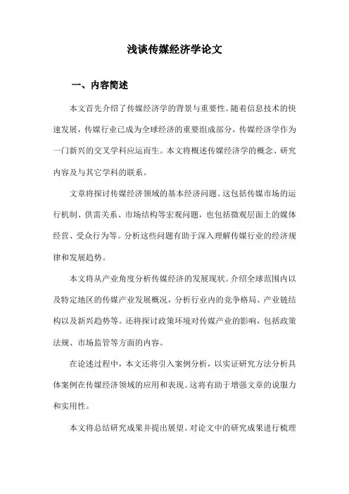 浅谈传媒经济学论文