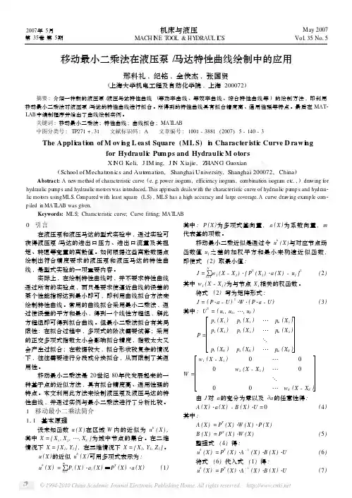 移动最小二乘法在液压泵_马达特性曲线绘制中的应用