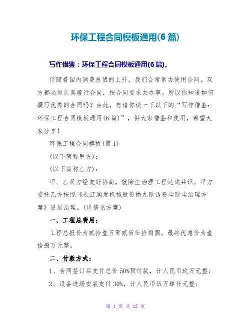 环保工程合同模板通用(6篇)