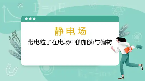 静电场：8带电粒子在电场中的加速与偏转