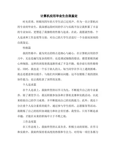 计算机应用毕业生自我鉴定