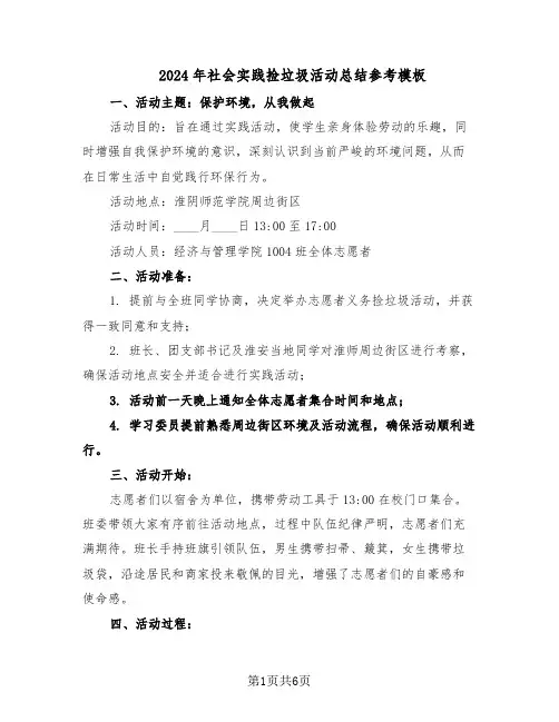 2024年社会实践捡垃圾活动总结参考模板(3篇)