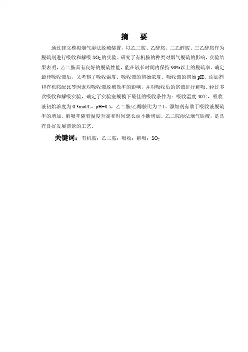 有机胺烟气脱硫研究