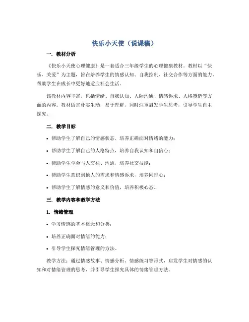 快乐小天使(说课稿)2022-2023学年心理健康三年级 通用版