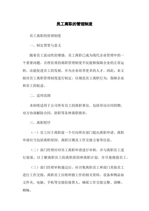 员工离职的管理制度