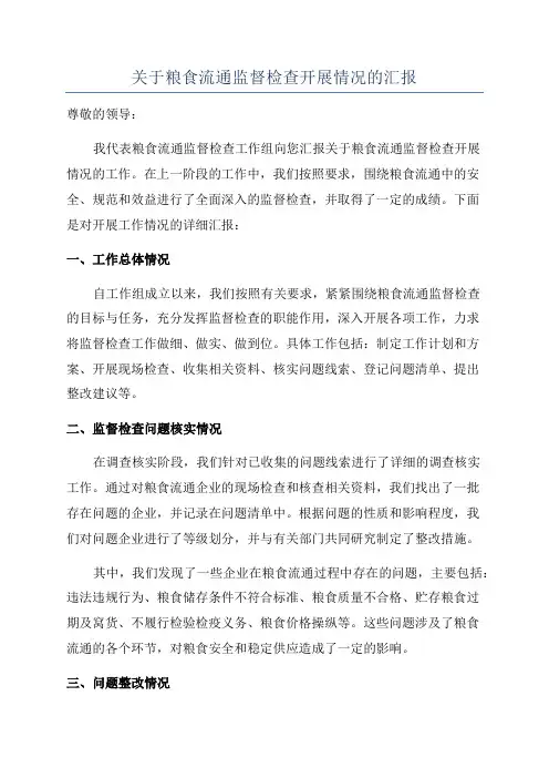 关于粮食流通监督检查开展情况的汇报