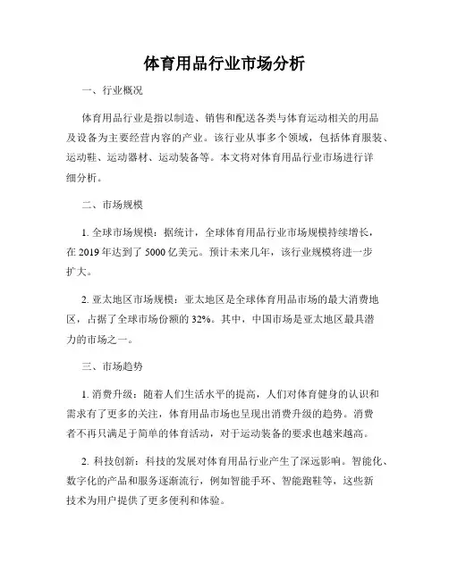 体育用品行业市场分析