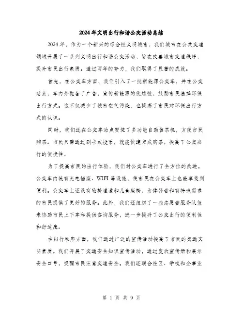 2024年文明出行和谐公交活动总结(三篇)