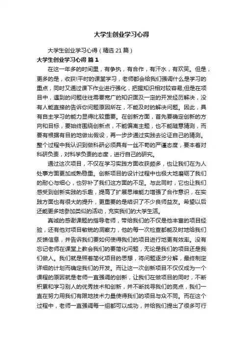 大学生创业学习心得（精选21篇）