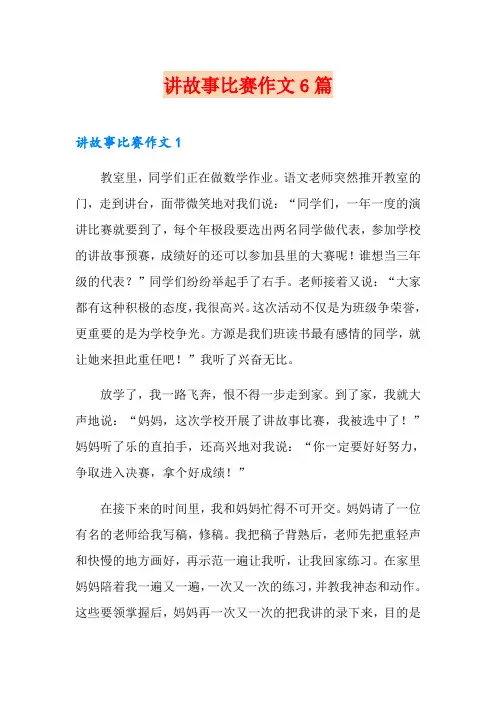 讲故事比赛作文6篇
