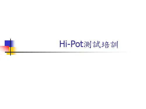 Hi-Pot测试训练培训教材