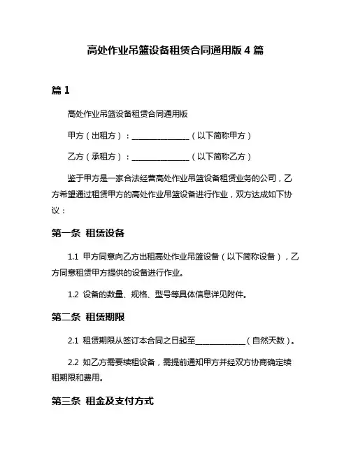 高处作业吊篮设备租赁合同通用版4篇