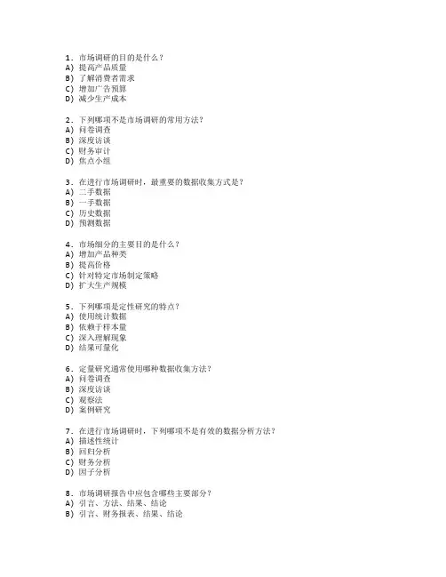 市场营销证书市场调研考试 选择题 55题
