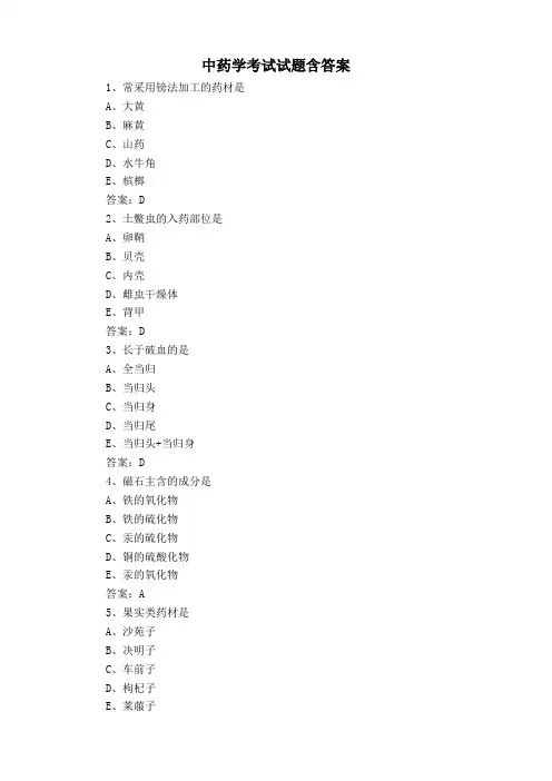 中药学考试试题含答案