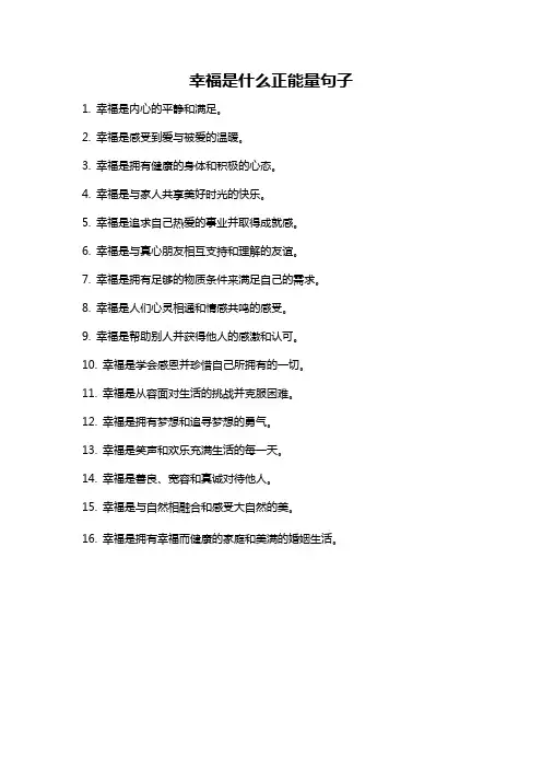 幸福是什么正能量句子