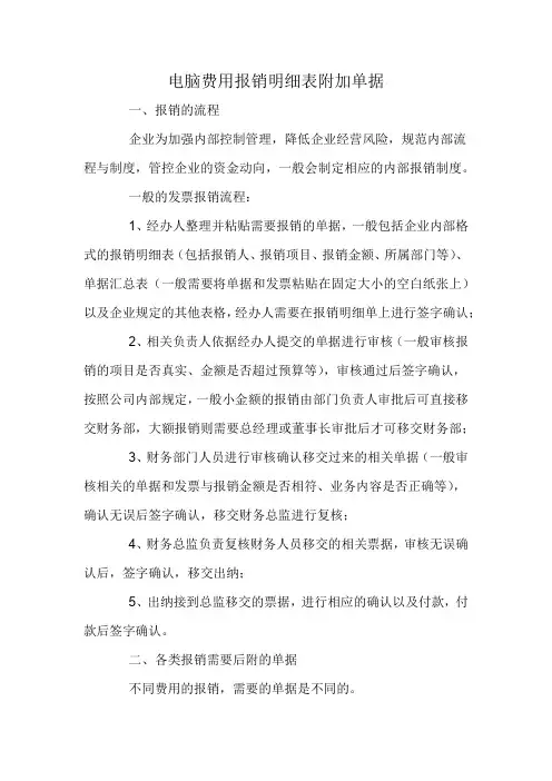 电脑费用报销明细表附加单据