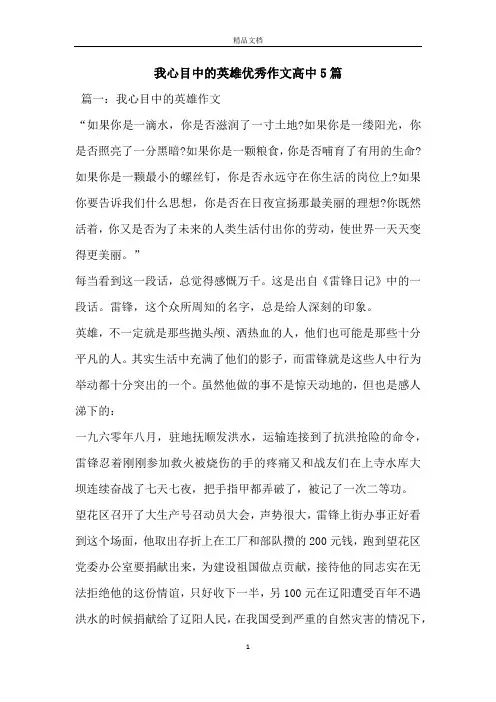 我心目中的英雄优秀作文高中5篇