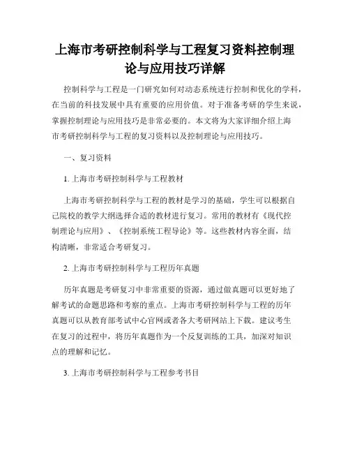 上海市考研控制科学与工程复习资料控制理论与应用技巧详解