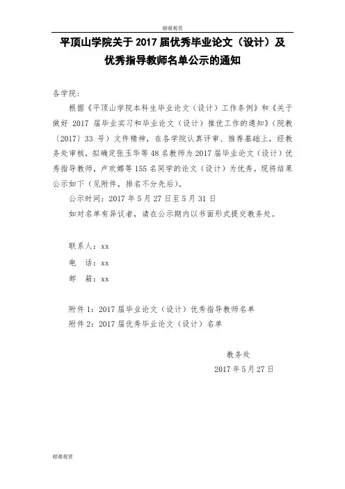 平顶山学院关于2017届优秀毕业论文(设计)及优秀指导教师名单公示的通知.doc