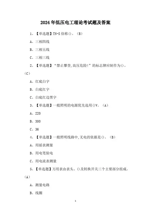 2024年低压电工理论考试题及答案