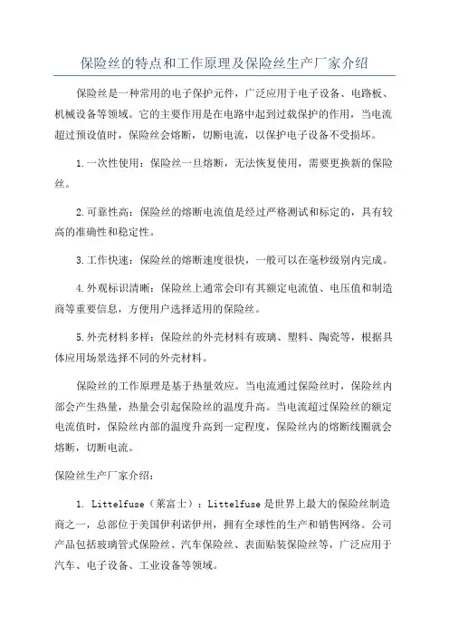 保险丝的特点和工作原理及保险丝生产厂家介绍