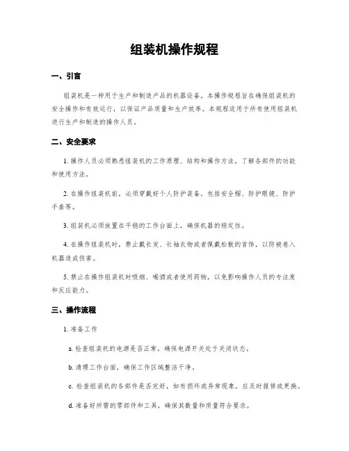 组装机操作规程