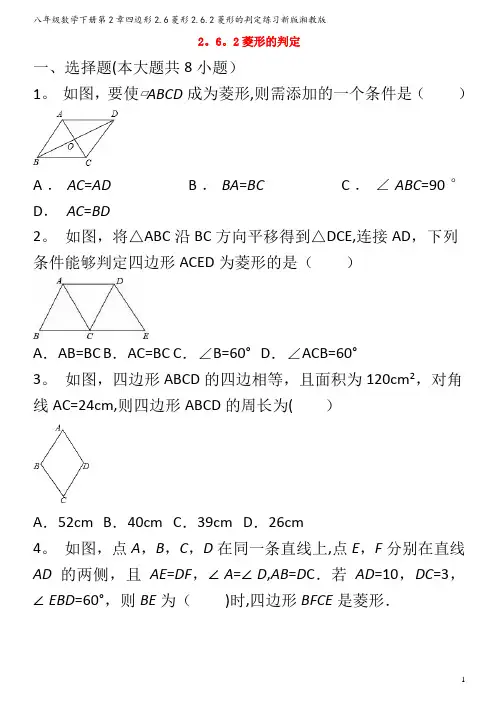 八年级数学下册第2章四边形2.6菱形2.6.2菱形的判定练习湘教版