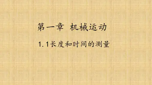 长度和时间的测量       物理八年级上册