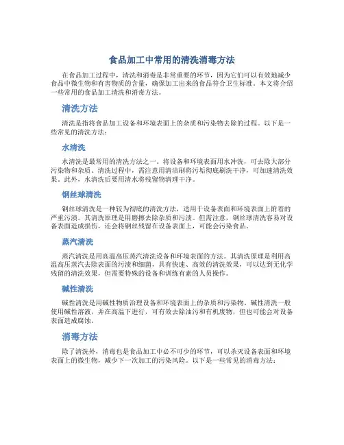 食品加工中常用的清洗消毒方法