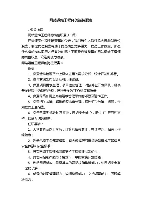 网站运维工程师的岗位职责