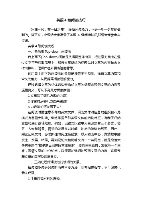 英语4级阅读技巧