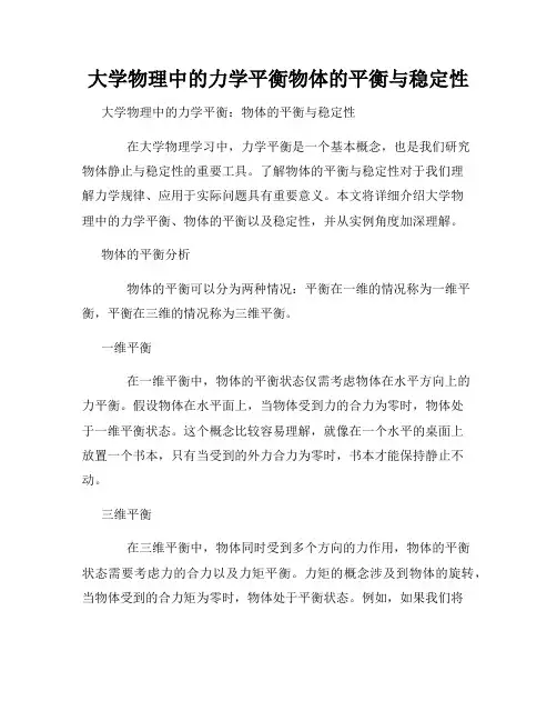 大学物理中的力学平衡物体的平衡与稳定性