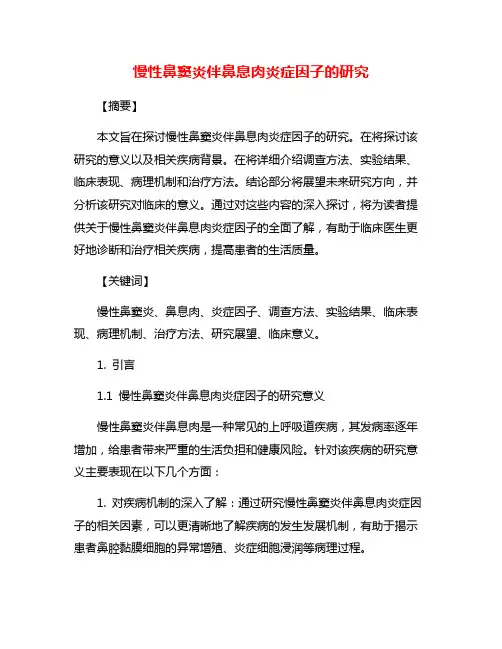 慢性鼻窦炎伴鼻息肉炎症因子的研究