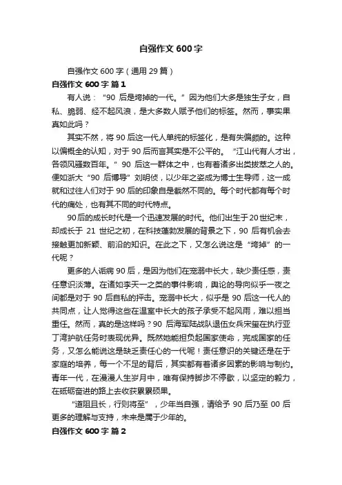 自强作文600字（通用29篇）