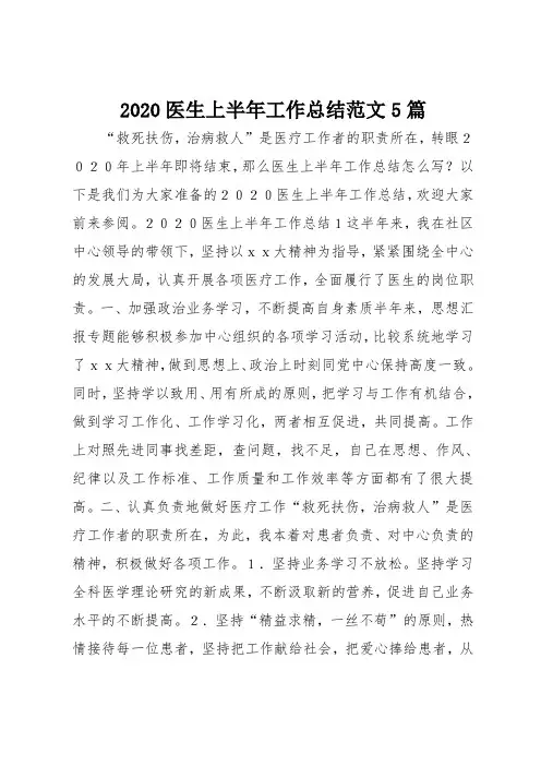 2020医生上半年工作总结范文5篇