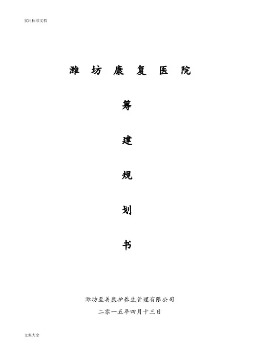 潍坊康复医院筹划规划书