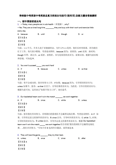 译林版中考英语中考英语总复习状语从句技巧(很有用)及练习题含答案解析