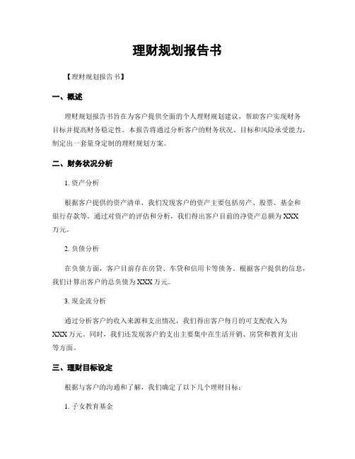 理财规划报告书