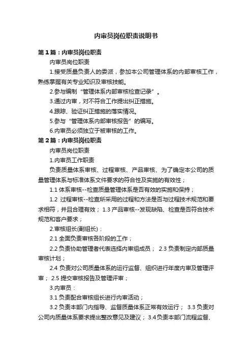内审员岗位职责说明书