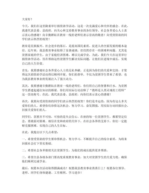 捐资助学县领导发言稿