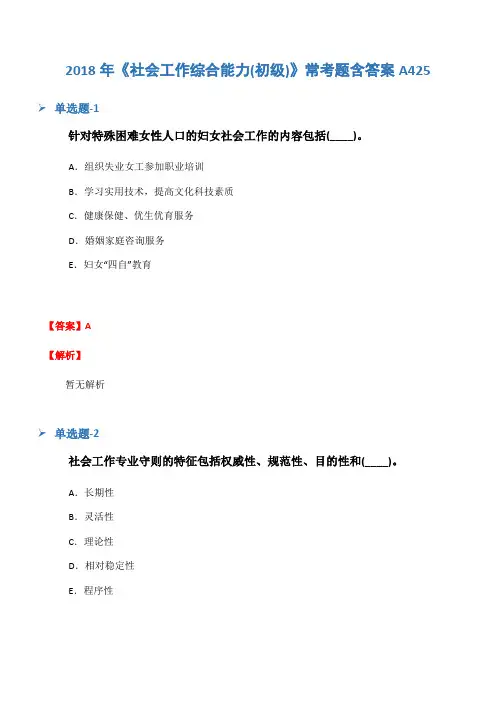 2018年《社会工作综合能力(初级)》常考题含答案A425