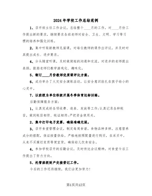 2024年学校工作总结范例(6篇)